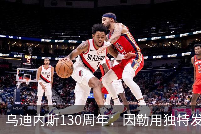 乌迪内斯130周年：因勒用独特发展模式谋划重返欧战