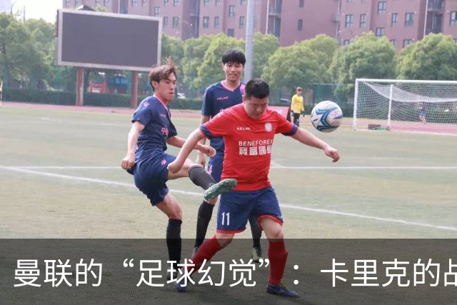 曼联的“足球幻觉”：卡里克的战术迷雾与信任危机