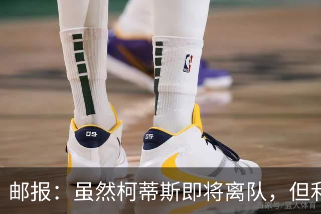 邮报：虽然柯蒂斯即将离队，但利物浦目前预计不会引进中场
