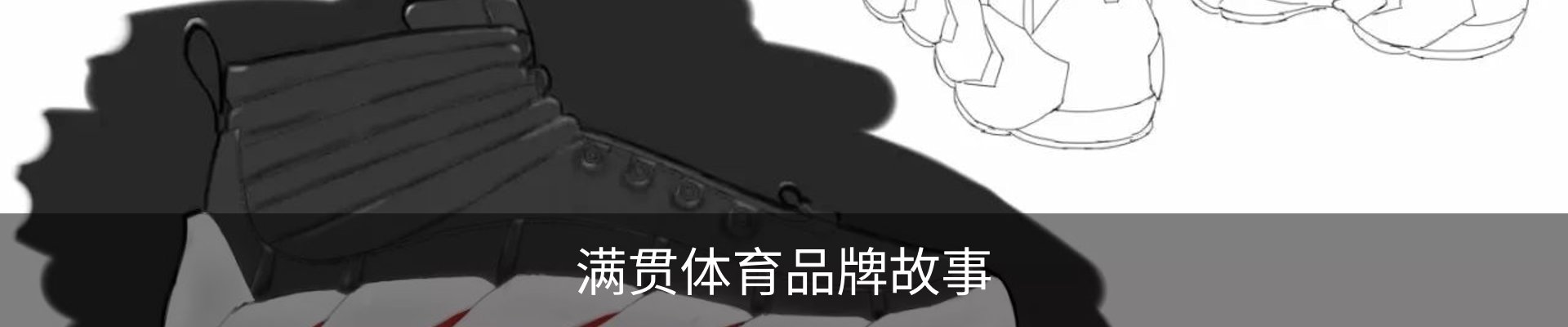满贯体育品牌故事
