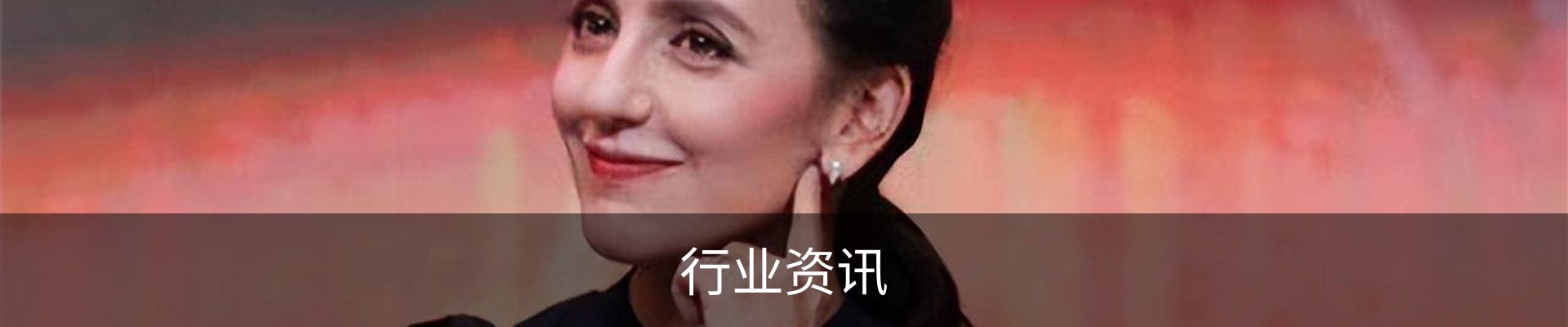 行业资讯